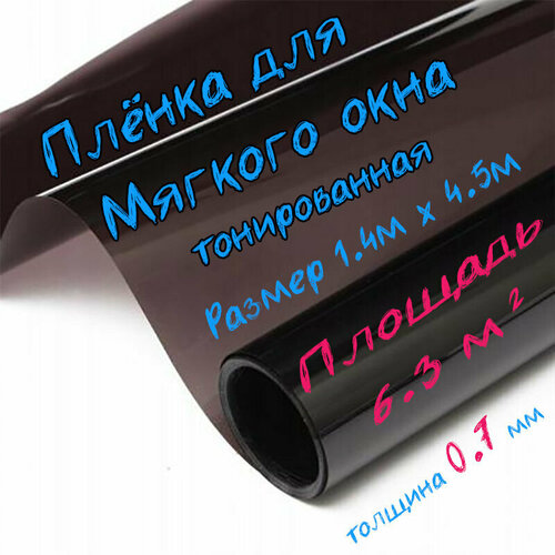 Пленка ПВХ для мягких окон тонированная / Мягкое окно, толщина 700 мкм, размер 1,4м * 4,5м фотография