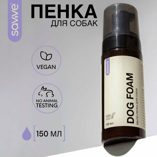 Пенка для мытья лап SAVVE Dog Foam, пенка для собак и кошек, 150мл фотография