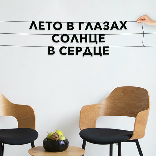 Гирлянда растяжка, подарочная - “Лето в глазах, солнце в сердце“, черная текстовая растяжка. фотография