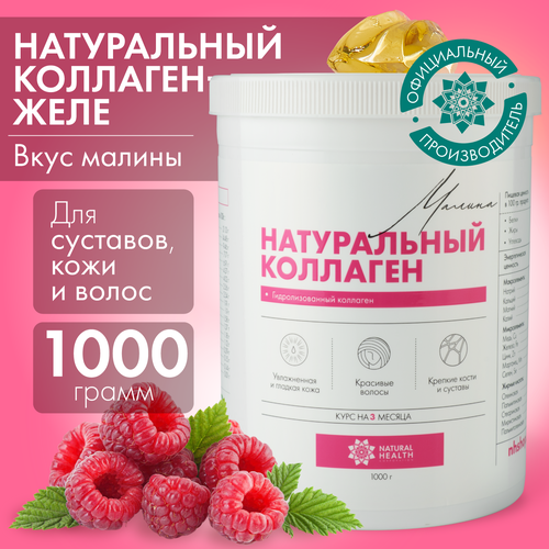 Натуральный коллаген Natural Health для суставов и связок, для волос, со вкусом малины, коллаген желе 1 2 3 типа, 1000гр фотография