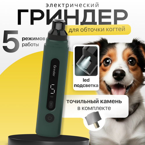 Гриндер, когтерез для когтей животных, зарядка USB, подсветка. фотография