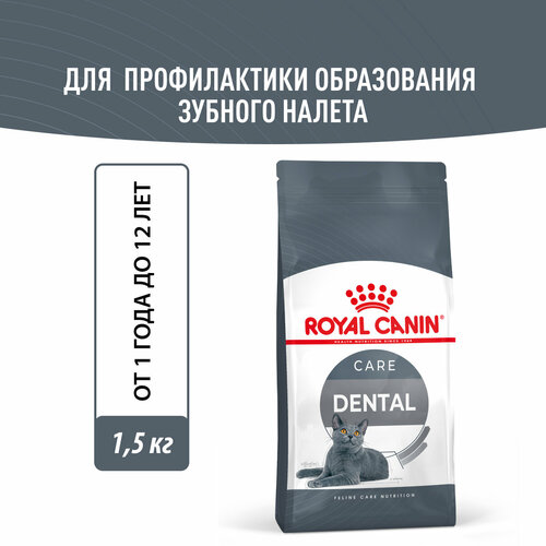 Корм для взрослых кошек Royal Canin Dental Care (Дентал кэа) сухой для профилактики образования зубного налета и зубного камня, 1,5 кг фотография