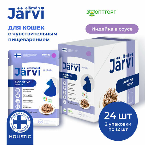 Jarvi пауч для кошек с чувствительным пищеварением (кусочки в соусе) Индейка, 85 г. упаковка 24 шт фотография