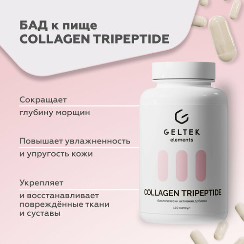 Гельтек БАД для костей и суставов COLLAGEN TRIPEPTIDE, коллаген и витамин C, 120 капсул по 0,59 г фотография