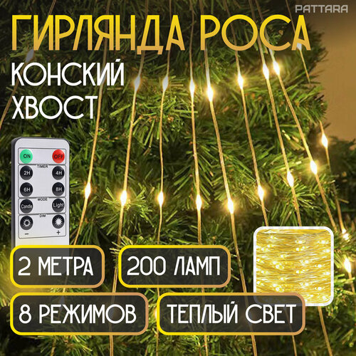 Гирлянда Конский хвост роса на елку новогодняя 10 нитей по 2м 200 ламп на серебряной леске фотография