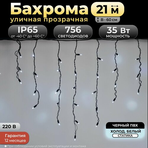 Гирлянда бахрома 21 м, холодный белый, черный провод, IP65, 220в. Код: 010301 фотография