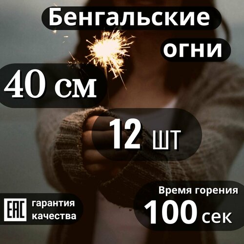 Бенгальские огни 40см, 12шт, время горения 100 сек. ( JF B04) фотография