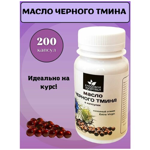 Масло черного тмина в капсулах 200шт, Кладовая Здоровья масло черный тмин нерафинированное холодный отжим фотография