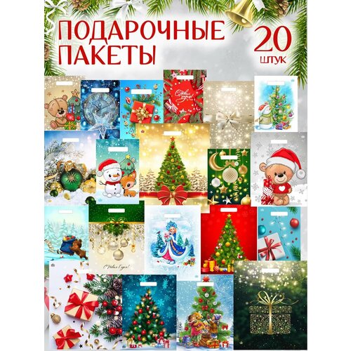 Новогодние подарочные пакеты Special Gift Pack 20 штук микс фотография