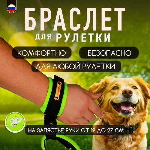 Браслет на руку HF «Silver Pets» для рулетки поводка, защита от рывков, зелёный неон фотография