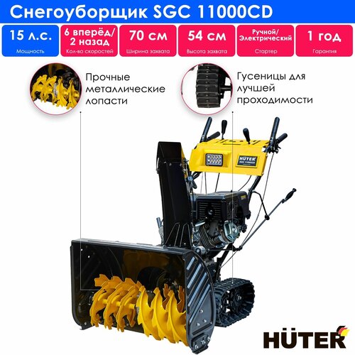 Снегоуборщик бензиновый Huter SGC 11000CD, 15 л.с. фотография