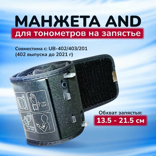 Манжета AND для тонометров на запястье UB-402/403/201 фотография