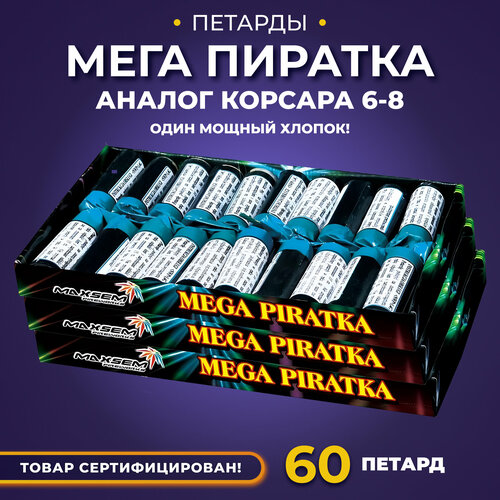 Петарды P750 Мега - Пиратка, 60 штук, 3 упаковки по 20 штук в каждой фотография