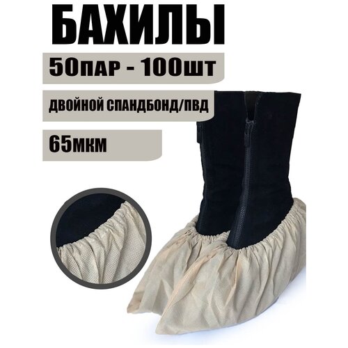 BstGoods, Бахилы плотные, Двойной спанбонд/ПВД, 65 мкм, 100 шт (50 пар) фотография