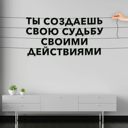 Декорации настенные, Мотивационная - “Ты создаешь свою судьбу своими действиями“, черная текстовая растяжка. фотография