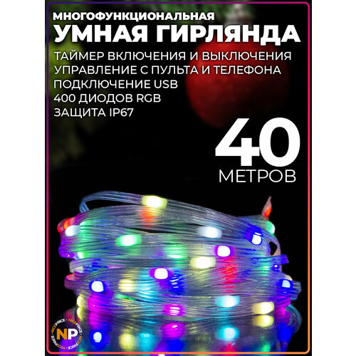 Умная гирлянда с Bluetooth и ПДУ RGB 40 метров Тип 2 фотография