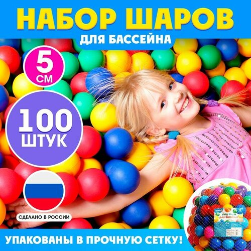 Шарики для сухого бассейна, 100 штук, диаметр — 5 см фотография