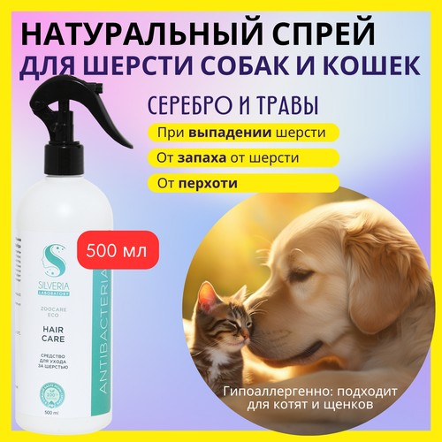 Для ухода за шерстью; натуральное средство с ионами серебра HAIR CARE от SILVERIA фотография