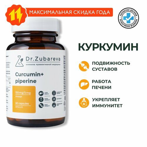 Куркумин с пиперином, Dr. Zubareva | Зубарева куркума в капсулах с перцем | Curcumin фотография