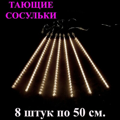 Гирлянда тающие сосульки LED жёлтый (тёплый белый). 50 см. 3 м. Светодиодная гирлянда Метеоритный дождь уличная фотография