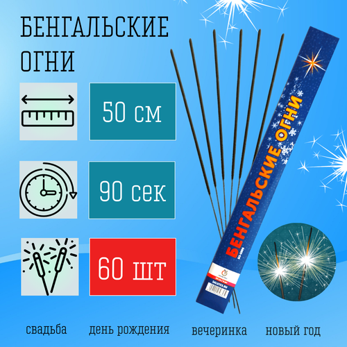 Бенгальские свечи 500 мм, бенгальские огни 60 штук на Свадьбу, День Рождения, Новый год фотография