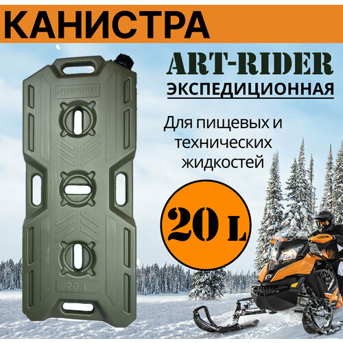 Канистра для бензина ART-RIDER 20 л, канистра для воды, канистра экспедиционная, горизонтальная, хаки фотография