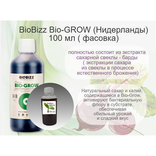 BioBizz Bio-GROW 100мл ( ручная фасовка) фотография