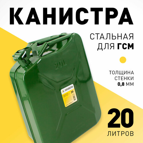 Канистра стальная для ГСМ, 20л. Хоздепо фотография