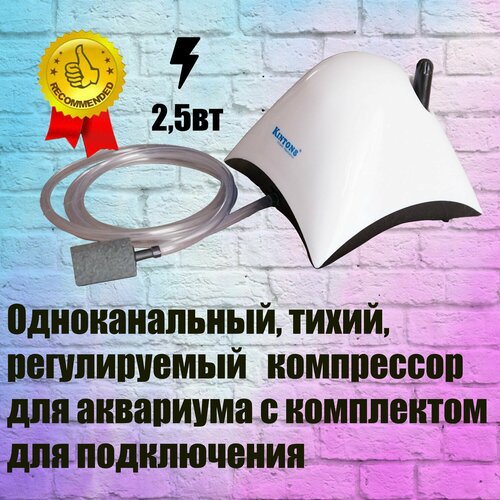 Компрессор для небольшого аквариума, одноканальный с регулировкой и комплектом для подключения. фотография