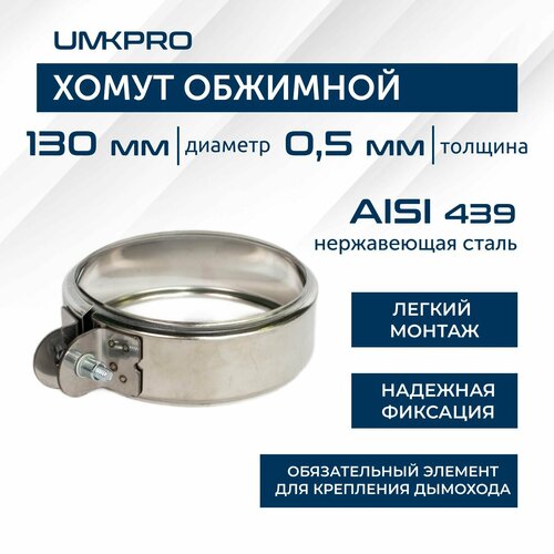 фотография Хомут обжимной, ф 130, AISI 439/0,5мм, h46мм, купить за 360 р