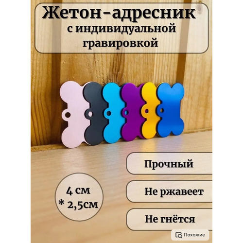 Адресник для собак и кошек с лазерной гравировкой, косточка, 4см на 2,5см, алюминиевый фотография