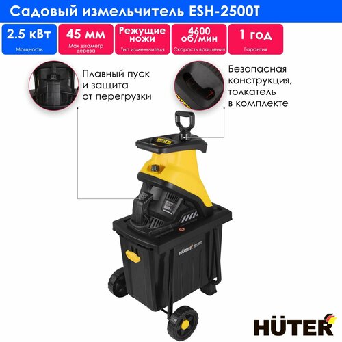 фотография Измельчитель электрический Huter ESH-2500T, 2500 Вт, купить за 16190 р