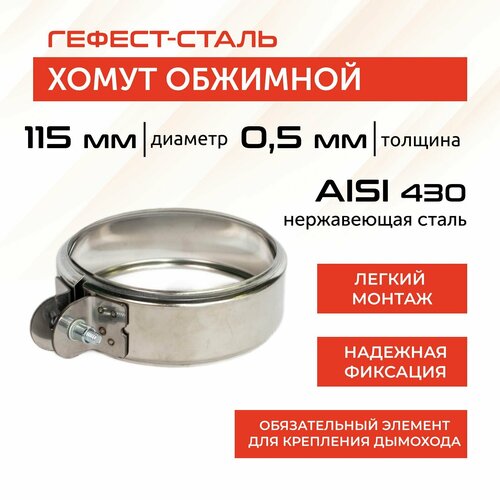 Хомут обжимной 115, AISI 430/0,5мм, h46мм фотография