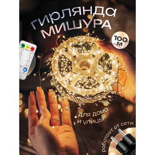Гирлянда на елку, гирлянда - мишура теплого оттенка, роса светодиодная с пультом, роса - мишура на зеленом проводе желтого цвета 100м фотография