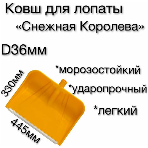 Ковш для снеговой лопаты снежная королева / Ковш для лопаты 445х330 мм, желтый/ лопата снеговая / алюминиевая планка / зимняя, для уборки снега фотография