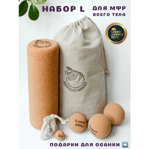 Ролики массажные 3 и 6 см, двойной мяч и ролл для МФР CORKY ROLL из пробки в льняных мешочках. Набор L для массажа всего тела фотография