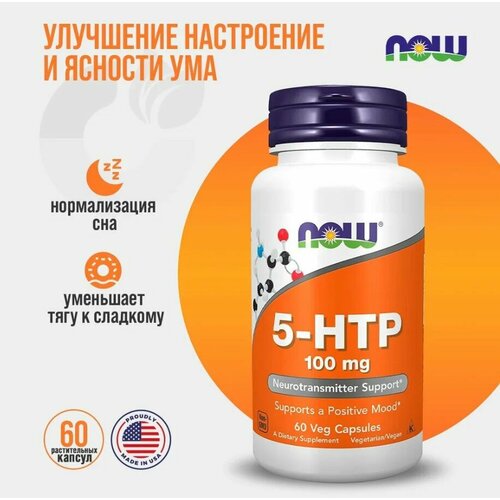 NOW 5-HTP 100mg 60 veg caps фотография