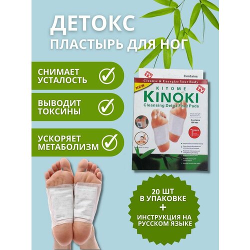 Детокс патч пластырь для стоп 20 штук, detox kinoki пластырь китайский от детоксикации для ног фотография