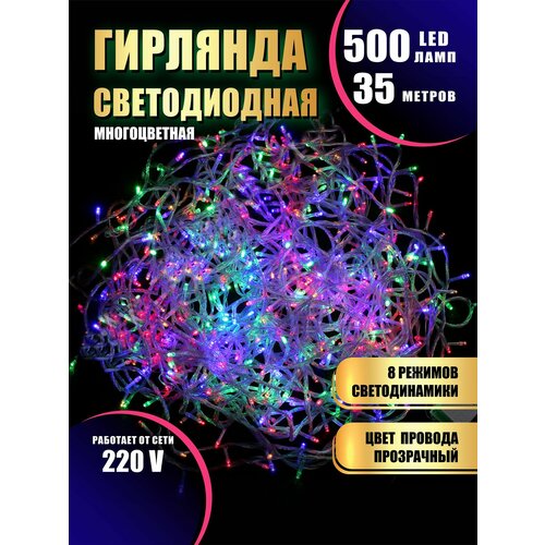 Гирлянда нить новогодняя светодиодная на елку разноцветный 8 режимов работы 35 м 500 диодов от сети 220В фотография