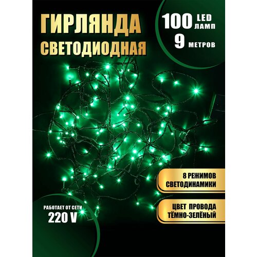 Гирлянда нить новогодняя светодиодная на елку зеленый 8 режимов работы 9 м 100 диодов от сети 220В фотография