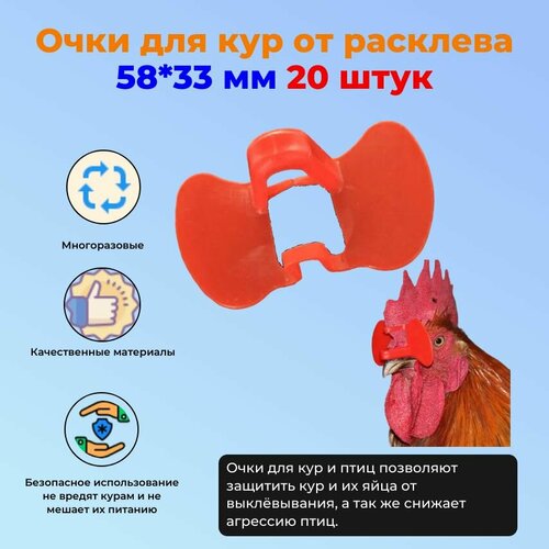 Очки без шпильки от расклева для кур и птиц 58*33 мм 20 штук фотография