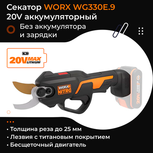 Секатор WORX WG330E.9 20V 25 см аккумуляторный без батареи и зарядки фотография