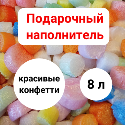 Конфетти 8 л наполнитель для подарков, пенопластовый полистирольный наполнитель для подарков, для разных коробок, украшения в подарочную коробку фотография