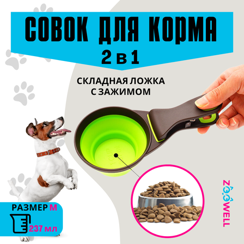 Совок-прищепка для корма силикон, складной (зеленый) M (1 порция), ZOOWELL, 237мл фотография