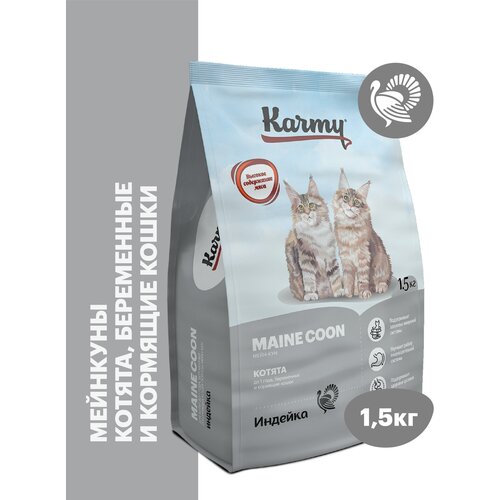 Сухой корм KARMY Kitten Maine Coon для беременных и кормящих кошек и котят в возрасте до 1 года Индейка 1,5кг фотография