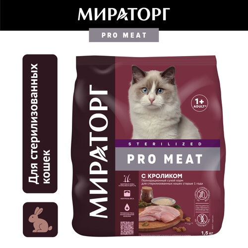 Сухой корм Мираторг Pro Meat для стерилизованных кошек, с кроликом, 1,5кг фотография