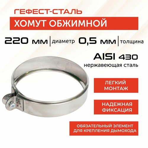 Хомут обжимной 220, AISI 430/0,5мм, h 46мм фотография