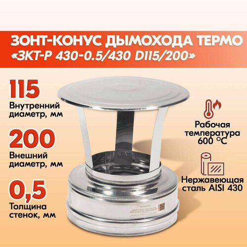 Зонт конус Термо ЗКТ-Р 430-0.5/430 D115/200 дымохода двухконтурный с тепловой изоляцией фотография