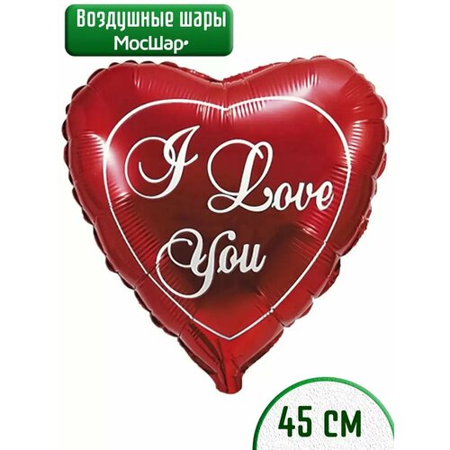 Воздушный шар фольгированный в форме сердца I Love you, 45см, МосШар фотография