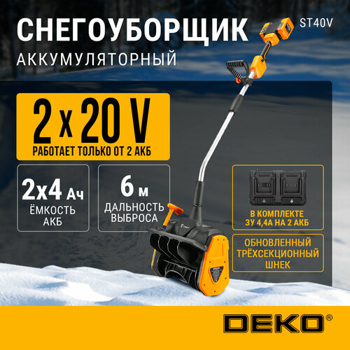 Снегоуборщик аккумуляторный DEKO ST40V, 2*4.0Ач, 2*ЗУ фотография